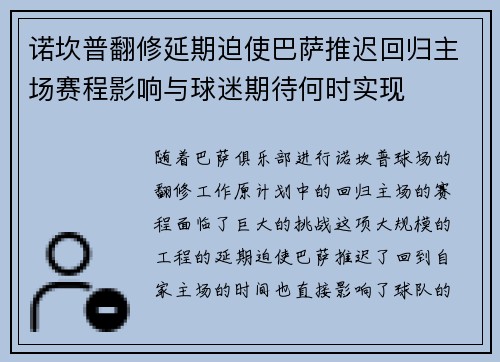 诺坎普翻修延期迫使巴萨推迟回归主场赛程影响与球迷期待何时实现 诺坎普翻修延期迫使巴萨推迟回归主场赛程影响与球迷期待何时实现