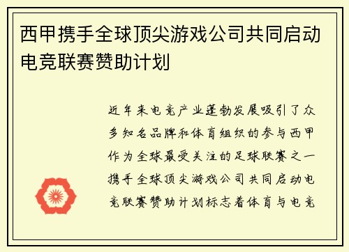 西甲携手全球顶尖游戏公司共同启动电竞联赛赞助计划 西甲携手全球顶尖游戏公司共同启动电竞联赛赞助计划