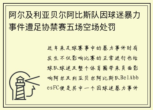 阿尔及利亚贝尔阿比斯队因球迷暴力事件遭足协禁赛五场空场处罚 阿尔及利亚贝尔阿比斯队因球迷暴力事件遭足协禁赛五场空场处罚