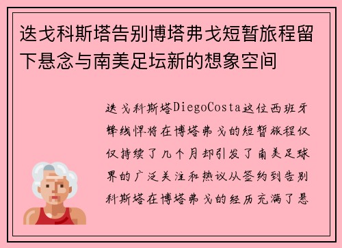 迭戈科斯塔告别博塔弗戈短暂旅程留下悬念与南美足坛新的想象空间 迭戈科斯塔告别博塔弗戈短暂旅程留下悬念与南美足坛新的想象空间