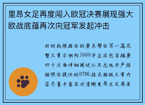 里昂女足再度闯入欧冠决赛展现强大欧战底蕴再次向冠军发起冲击 里昂女足再度闯入欧冠决赛展现强大欧战底蕴再次向冠军发起冲击