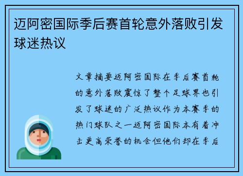 迈阿密国际季后赛首轮意外落败引发球迷热议