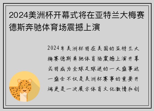 2024美洲杯开幕式将在亚特兰大梅赛德斯奔驰体育场震撼上演