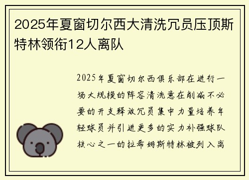 2025年夏窗切尔西大清洗冗员压顶斯特林领衔12人离队 2025年夏窗切尔西大清洗冗员压顶斯特林领衔12人离队