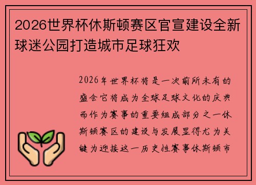 2026世界杯休斯顿赛区官宣建设全新球迷公园打造城市足球狂欢 2026世界杯休斯顿赛区官宣建设全新球迷公园打造城市足球狂欢