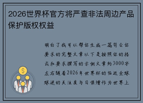 2026世界杯官方将严查非法周边产品保护版权权益 2026世界杯官方将严查非法周边产品保护版权权益