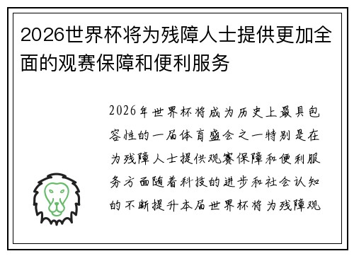 2026世界杯将为残障人士提供更加全面的观赛保障和便利服务