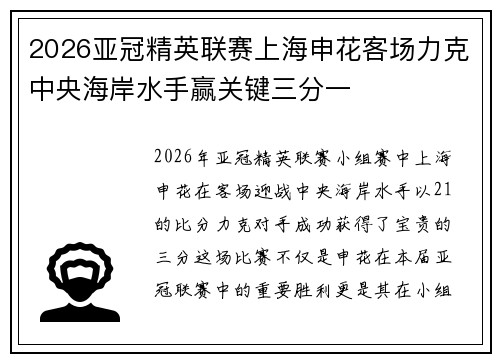 2026亚冠精英联赛上海申花客场力克中央海岸水手赢关键三分一