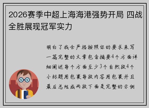 2026赛季中超上海海港强势开局 四战全胜展现冠军实力 2026赛季中超上海海港强势开局 四战全胜展现冠军实力