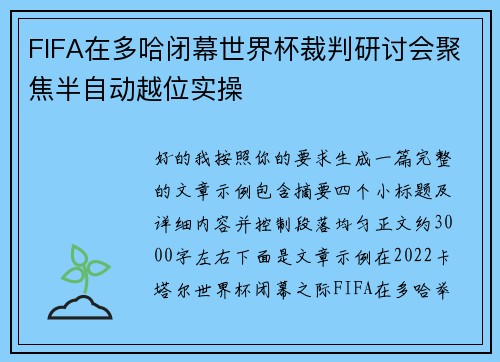 FIFA在多哈闭幕世界杯裁判研讨会聚焦半自动越位实操 FIFA在多哈闭幕世界杯裁判研讨会聚焦半自动越位实操