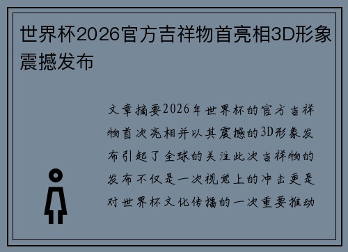世界杯2026官方吉祥物首亮相3D形象震撼发布