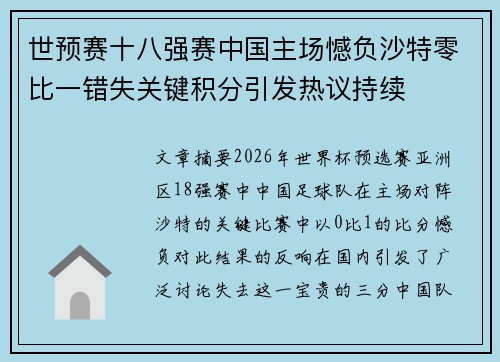 世预赛十八强赛中国主场憾负沙特零比一错失关键积分引发热议持续