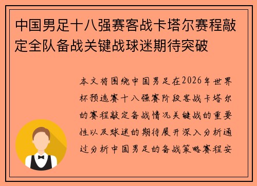 中国男足十八强赛客战卡塔尔赛程敲定全队备战关键战球迷期待突破