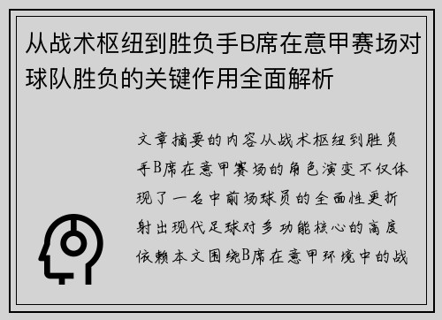 从战术枢纽到胜负手B席在意甲赛场对球队胜负的关键作用全面解析 从战术枢纽到胜负手B席在意甲赛场对球队胜负的关键作用全面解析