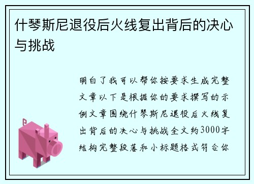什琴斯尼退役后火线复出背后的决心与挑战