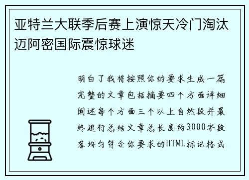 亚特兰大联季后赛上演惊天冷门淘汰迈阿密国际震惊球迷