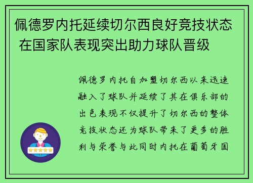 佩德罗内托延续切尔西良好竞技状态 在国家队表现突出助力球队晋级 佩德罗内托延续切尔西良好竞技状态 在国家队表现突出助力球队晋级
