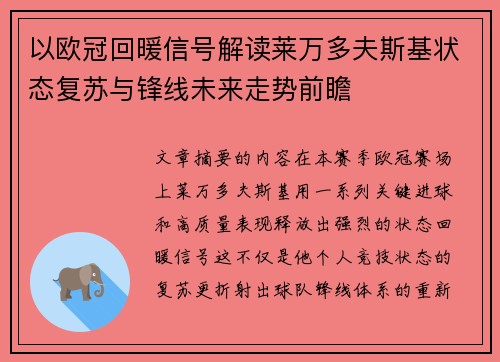 以欧冠回暖信号解读莱万多夫斯基状态复苏与锋线未来走势前瞻 以欧冠回暖信号解读莱万多夫斯基状态复苏与锋线未来走势前瞻