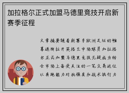 加拉格尔正式加盟马德里竞技开启新赛季征程 加拉格尔正式加盟马德里竞技开启新赛季征程