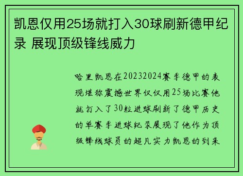 凯恩仅用25场就打入30球刷新德甲纪录 展现顶级锋线威力 凯恩仅用25场就打入30球刷新德甲纪录 展现顶级锋线威力