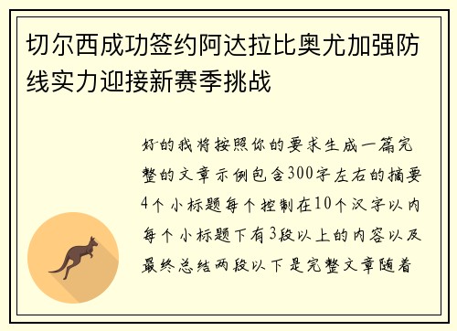 切尔西成功签约阿达拉比奥尤加强防线实力迎接新赛季挑战