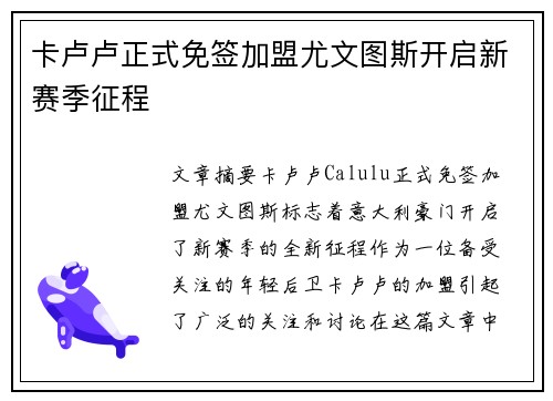 卡卢卢正式免签加盟尤文图斯开启新赛季征程 卡卢卢正式免签加盟尤文图斯开启新赛季征程