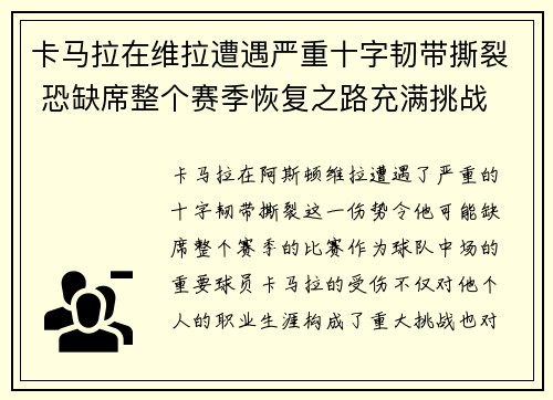卡马拉在维拉遭遇严重十字韧带撕裂 恐缺席整个赛季恢复之路充满挑战 卡马拉在维拉遭遇严重十字韧带撕裂 恐缺席整个赛季恢复之路充满挑战