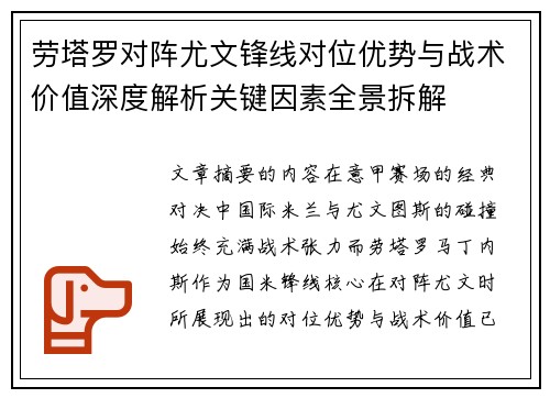 劳塔罗对阵尤文锋线对位优势与战术价值深度解析关键因素全景拆解 劳塔罗对阵尤文锋线对位优势与战术价值深度解析关键因素全景拆解