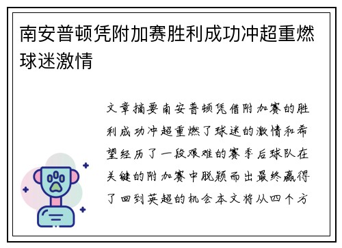 南安普顿凭附加赛胜利成功冲超重燃球迷激情 南安普顿凭附加赛胜利成功冲超重燃球迷激情