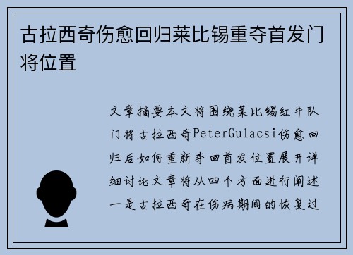 古拉西奇伤愈回归莱比锡重夺首发门将位置