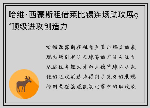 哈维·西蒙斯租借莱比锡连场助攻展现顶级进攻创造力