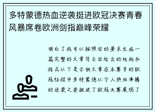 多特蒙德热血逆袭挺进欧冠决赛青春风暴席卷欧洲剑指巅峰荣耀