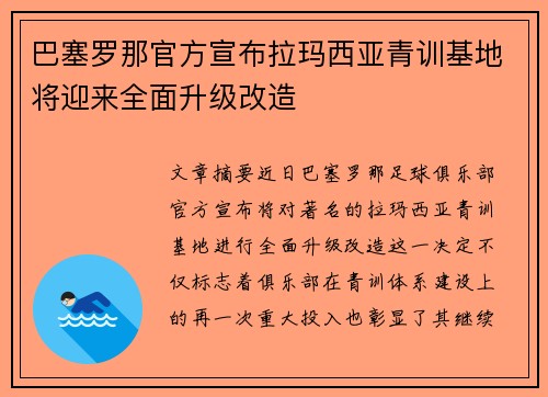 巴塞罗那官方宣布拉玛西亚青训基地将迎来全面升级改造