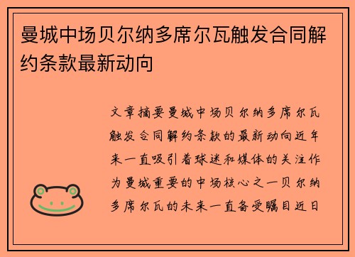 曼城中场贝尔纳多席尔瓦触发合同解约条款最新动向 曼城中场贝尔纳多席尔瓦触发合同解约条款最新动向