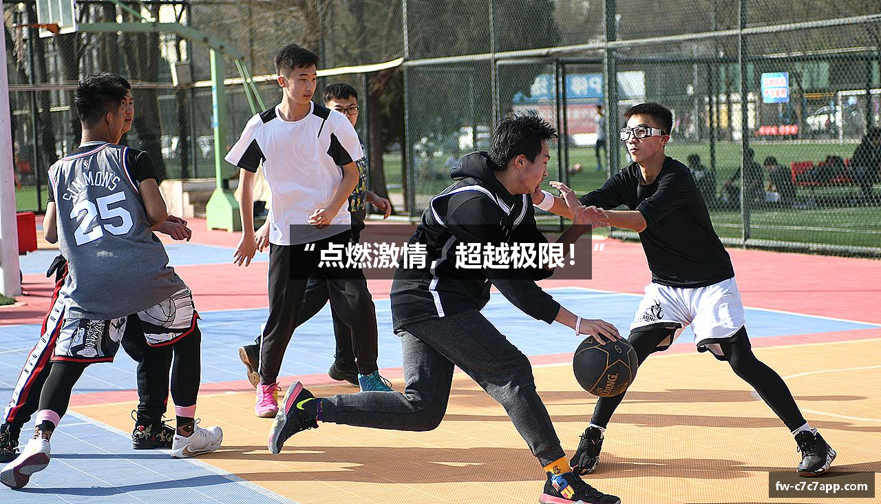 “点燃激情，超越极限！”